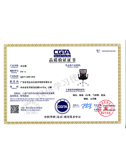CQTA品质验证证书（办公椅）2019.8.26